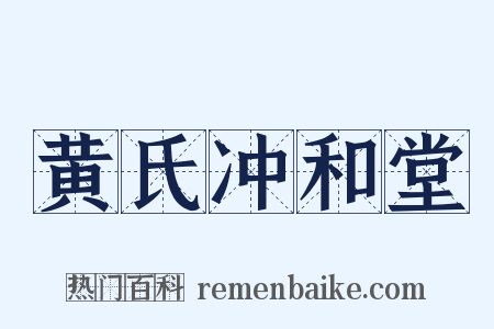 黄氏冲和堂是什么意思的图片